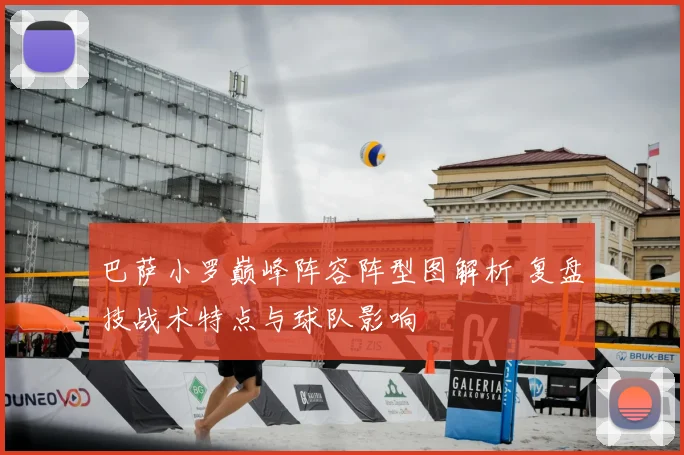 巴萨小罗巅峰阵容阵型图解析 复盘技战术特点与球队影响