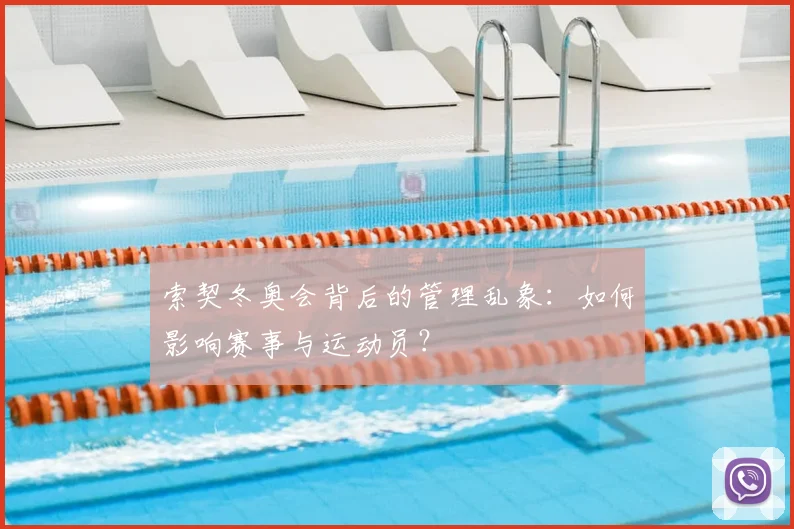 索契冬奥会背后的管理乱象：如何影响赛事与运动员？