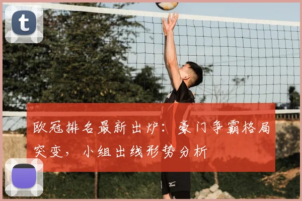 欧冠排名最新出炉：豪门争霸格局突变，小组出线形势分析