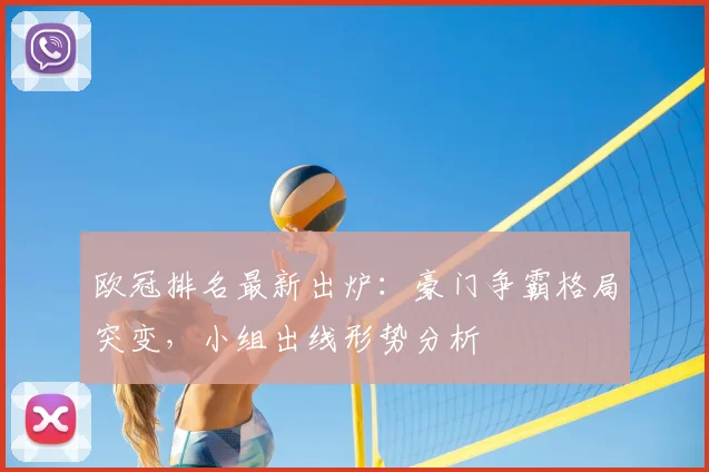 欧冠排名最新出炉：豪门争霸格局突变，小组出线形势分析