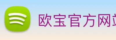 欧宝官方网站入口 Logo